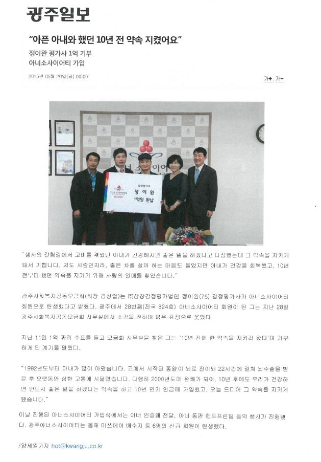 광주전남지사 정이완 평가사 1억 기부, 아너소사이어티 가입 - 광주일보(2015.05.29)