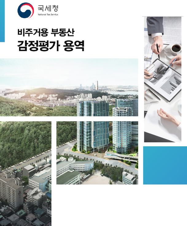 6.국세청 비주거용 부동산 감정평가(최종).PNG