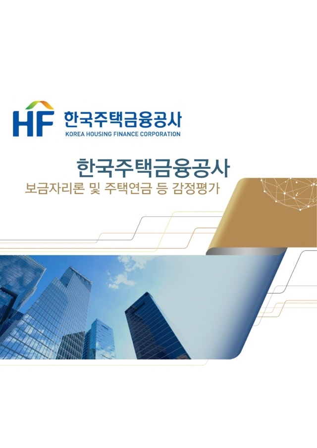 한국주택금융공사 보금자리론 등 감정평가